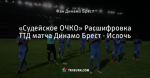 «Судейское ОЧКО» Расшифровка ТТД матча Динамо Брест - Ислочь