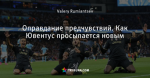 Оправдание предчувствий. Как Ювентус просыпается новым