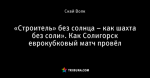 «Строитель» без солнца – как шахта без соли». Как Солигорск еврокубковый матч провёл