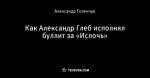 Как Александр Глеб исполнял буллит за «Ислочь»