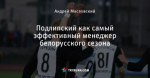 Подлипский как самый эффективный менеджер белорусского сезона
