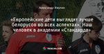 «Европейские дети выглядят лучше белорусов во всех аспектах». Наш человек в академии «Стандарда»