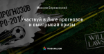 Участвуй в Лиге прогнозов и выигрывай призы