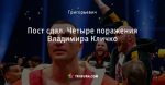 Пост сдал. Четыре поражения Владимира Кличко