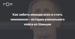 Как забить меньше всех и стать чемпионом – история уникального кейса из Швеции