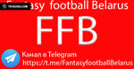 Fantasy Football Belarus. Канал в Telegram о fantasy турнире чемпионата Беларуси по футболу