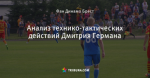 Анализ технико-тактических действий Дмитрия Германа