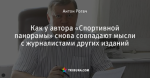 Как у автора «Спортивной панорамы» снова совпадают мысли с журналистами других изданий