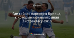 Где сейчас партнеры Кривца, с которыми он выигрывал Экстракласу-2010