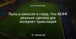 Пыль и пиксели в глаза. Что АБФФ реально сделала для интернет-трансляций