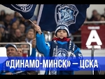 «Динамо-Минск» – ЦСКА на «Динамо-ТВ»