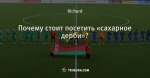 Почему стоит посетить «сахарное дерби»?