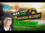 Франция. Прогноз на топ-матч Марсель - Монако