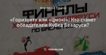 «Горизонт» или «Цмокi». Кто станет обладателем Кубка Беларуси?