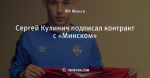 Сергей Кулинич подписал контракт с «Минском»