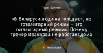 «В Беларуси люди не голодают, но тоталитарный режим – это тоталитарный режим». Почему тренер Иванкова не работает дома