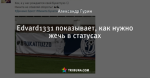 Edvard1331 показывает, как нужно жечь в статусах