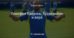 Тимофей Калачев: Трудолюбие и вера