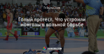 Голый протест. Что устроили монголы в вольной борьбе