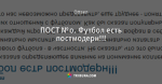 ПОСТ №0. Футбол есть постмодерн!!!