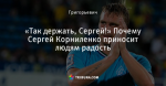 «Так держать, Сергей!» Почему Сергей Корниленко приносит людям радость