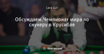 Обсуждаем.Чемпионат мира по снукеру в Крусибле