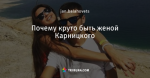 Почему круто быть женой Карницкого