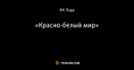 «Красно-белый мир»