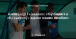Александр Тишкевич: «Футболисты «Крумкачоў» ждали наших ошибок»