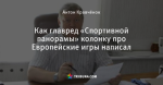 Как главред «Спортивной панорамы» колонку про Европейские игры написал