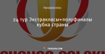 24 тур Экстракласы+полуфиналы кубка страны