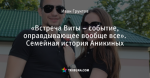 «Встреча Виты – событие, оправдывающее вообще все». Семейная история Аникиных