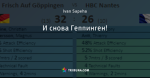 И снова Геппинген!