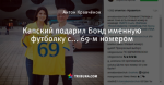 Капский подарил Бонд именную футболку с... 69-м номером