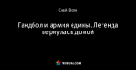 Гандбол и армия едины. Легенда вернулась домой