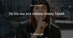За что мы все любим Алину Талай
