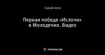 Первая победа «Ислочи» в Молодечно. Видео