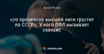 «70 процентов высшей лиги грустит по СССР». У кого ПФЛ вызывает скепсис