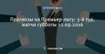 Прогнозы на Премьер-лигу: 3-й тур, матчи субботы 10.09.2016