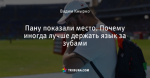 Пану показали место. Почему иногда лучше держать язык за зубами