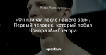 «Он плакал после нашего боя». Первый человек, который побил Конора МакГрегора