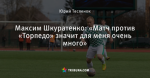 Максим Шкуратенко: «Матч против «Торпедо» значит для меня очень много»