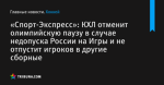 «Спорт-Экспресс»: КХЛ отменит олимпийскую паузу в случае недопуска России на Игры и не отпустит игроков в другие сборные