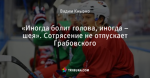 «Иногда болит голова, иногда – шея». Сотрясение не отпускает Грабовского