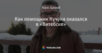 Как помощник Кучука оказался в «Витебске»