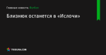 Близнюк останется в «Ислочи» - Футбол - by.tribuna.com
