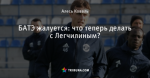 БАТЭ жалуется: что теперь делать с Легчилиным?