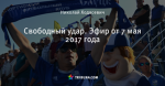 Свободный удар. Эфир от 7 мая 2017 года