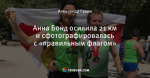 Анна Бонд осилила 21 км и сфотографировалась с «правильным флагом»