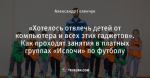 «Хотелось отвлечь детей от компьютера и всех этих гаджетов». Как проходят занятия в платных группах «Ислочи» по футболу